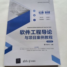 軟件工程導(dǎo)論與項(xiàng)目案例教程