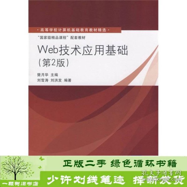 高等学校计算机基础教育教材精选·“国家级精品课程”配套教材：Web技术应用基础（第2版）