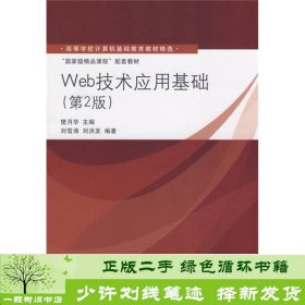 高等学校计算机基础教育教材精选·“国家级精品课程”配套教材：Web技术应用基础（第2版）