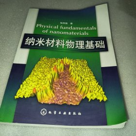 纳米材料物理基础