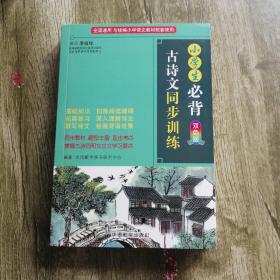 小学生必背古诗文同步训练双色版涵盖部编版小学教材要求必背古诗词129首