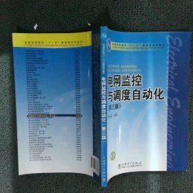 正版图书|电网监控与调度自动化张永健