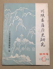 创刊号 
川陕苏区历史研究
1*邓小平，李先念，徐向前题词
2*中国共产党十大政纲 
3*川陕苏维埃组织系统表
4*川陕苏区红军总医院创业史 
5*川陕革命根据地的历史和作用 
6*川陕边区妇女在苏维埃运动中的伟大作用