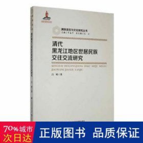 清代黑龙江地区世居民族交往交流研究 史学理论 吕欧