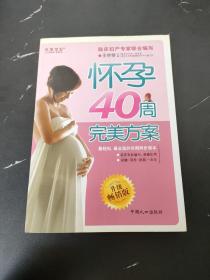 怀孕40周完美方案