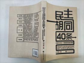 民主胡同40条：中国民主政治一般原理的随机阐释