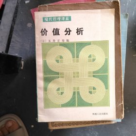 现代管理译丛 价值分析