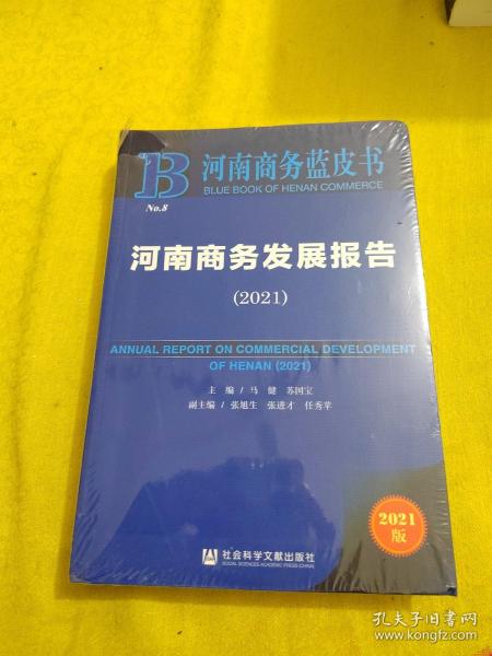 河南商务蓝皮书：河南商务发展报告（2021）