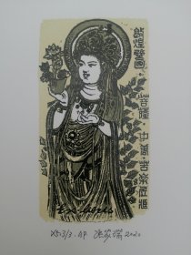 张家瑞藏书票，敦煌7