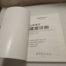 新课程课堂诊断丛书：小学语文课堂诊断