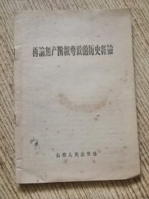 再论无产阶极惠政的历史經验 付原书发票