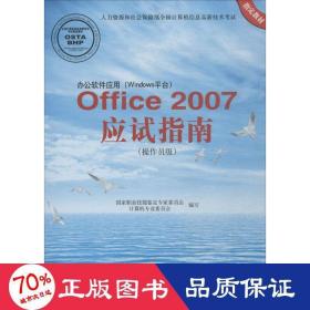 办公软件应用（Windows平台）：Office2007应试指南