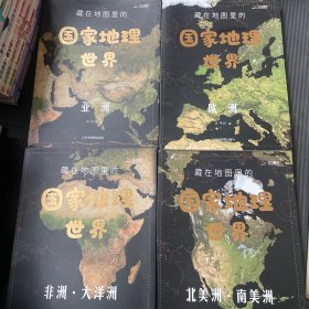 藏在地图里的国家地理世界 共4册 9-12岁儿童自然地理科普百科全书 小学生课外阅读书籍