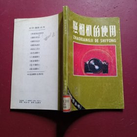 照相机的使用
