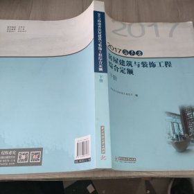 2017海南省房屋建筑与装饰工程综合定额（下册）