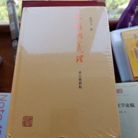 象数与义理（重订繁体版）