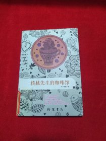 核桃先生的咖啡馆