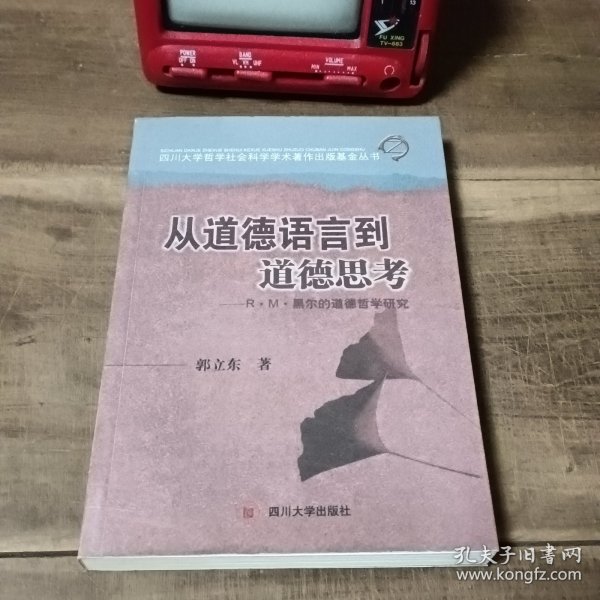 从道德语言到道德思考——R·M·黑尔的道德哲学研究（图5~9铅笔笔迹，介意勿拍）