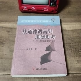 从道德语言到道德思考——R·M·黑尔的道德哲学研究（图5~9铅笔笔迹，介意勿拍）