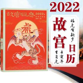 现货速发 故宫日历2022年 陈丽华主编 全新改版九大升级 AR互动玩法 吉虎迎新岁 山河庆升平 日历收藏鉴赏书籍故宫博物院出版社