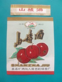 酒标： 山楂酒（盖县矿洞沟人民公社综合厂出品）（带颈标）