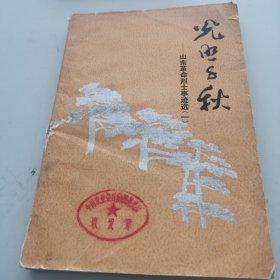 光照千秋 山东革命烈士事迹选（一）