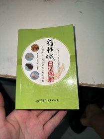 药性赋白话图解