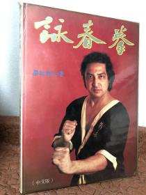 咏春拳（ 上下册 精装带书套）1984年良仕出版社·正版 繁体中文版