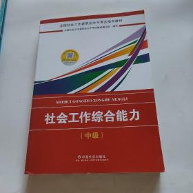 2018社会工作考试：社会工作综合能力（中级）