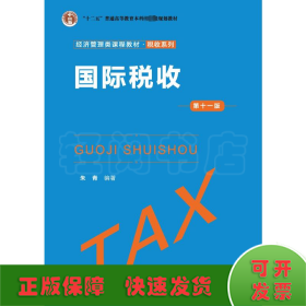 国际税收（第十一版）（经济管理类课程教材·税收系列）