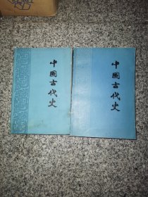 中国古代史 上下