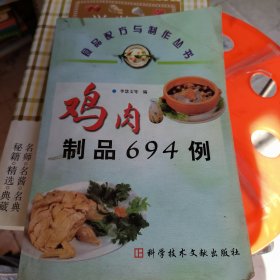 鸡肉制品694例