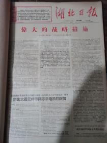 湖北日报1967年1月至12月合订本，有一份说明，提到了陈再道同志在中的坚持，有号外报，氢弹爆炸成功