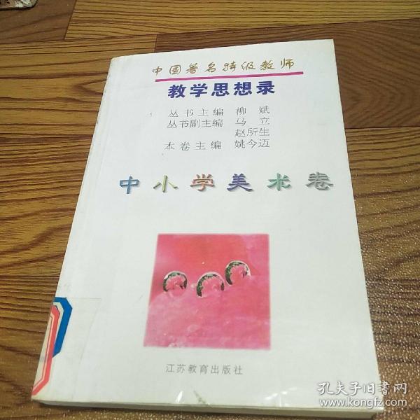 中国著名特级教师教学思想录.中小学美术卷