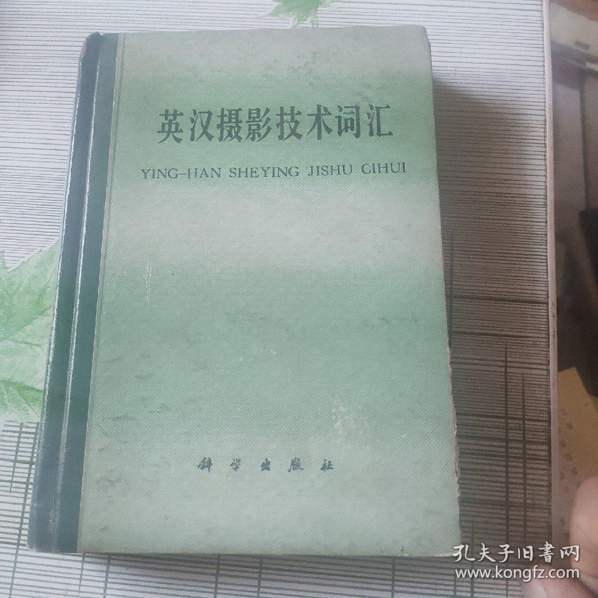 英汉摄影技术词汇