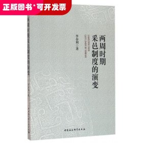 兩周時(shí)期采邑制度的演變
