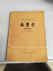 病理学 病理生理学分册