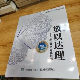 数以达理：量化研发管理指南