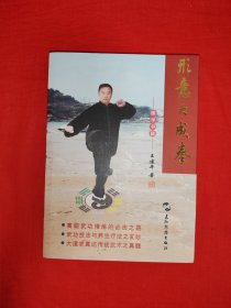 名家经典丨形意大成拳（全一册插图版）该拳法系吸取形意拳、大成拳、八卦掌、云门腿等多家武术之精髓创编而成，融技击、表演和养生于一炉！原版书16开329页大厚本，印数稀少！