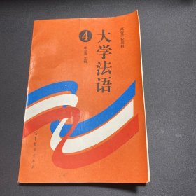 大学法语4