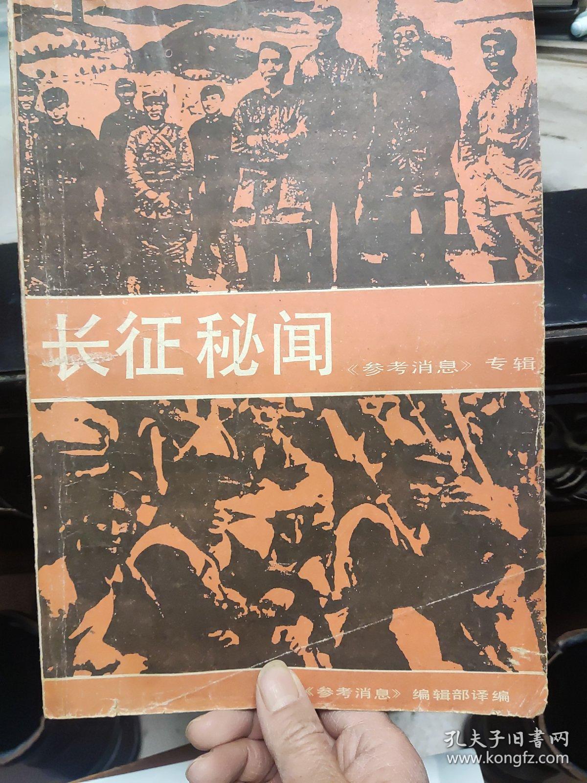 长征秘闻