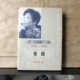 中国小说50强（1978年——2000年）：迷园（大32开精装本）