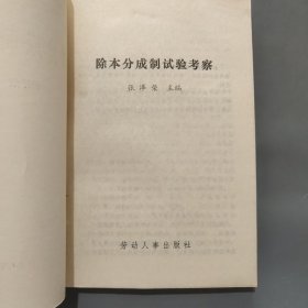 除本分成制试验考察