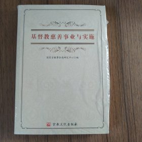 基督教慈善事业与实施