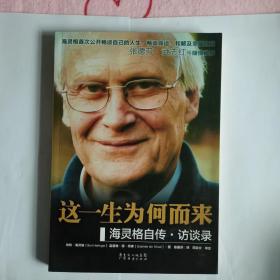 这一生为何而来：海灵格自传·访谈录