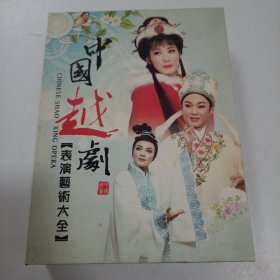 中国越剧表演艺术大全【18张DVD]