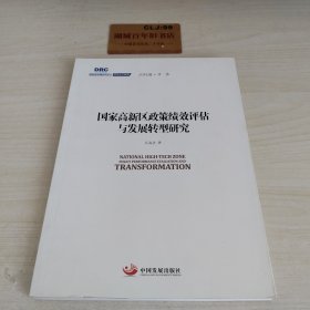 国务院发展研究中心研究丛书2015：国家高新区政策绩效评估与发展转型研究