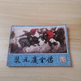 裴元庆全传 连环画