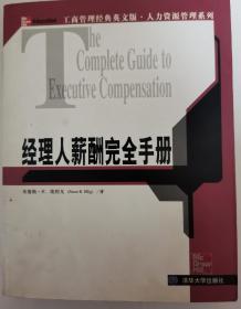 （98新）经理人薪酬完全手册（英文版）--The Complete Guide to Excutive Compensation