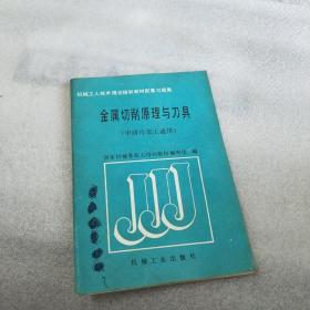金属切削原理与刀具